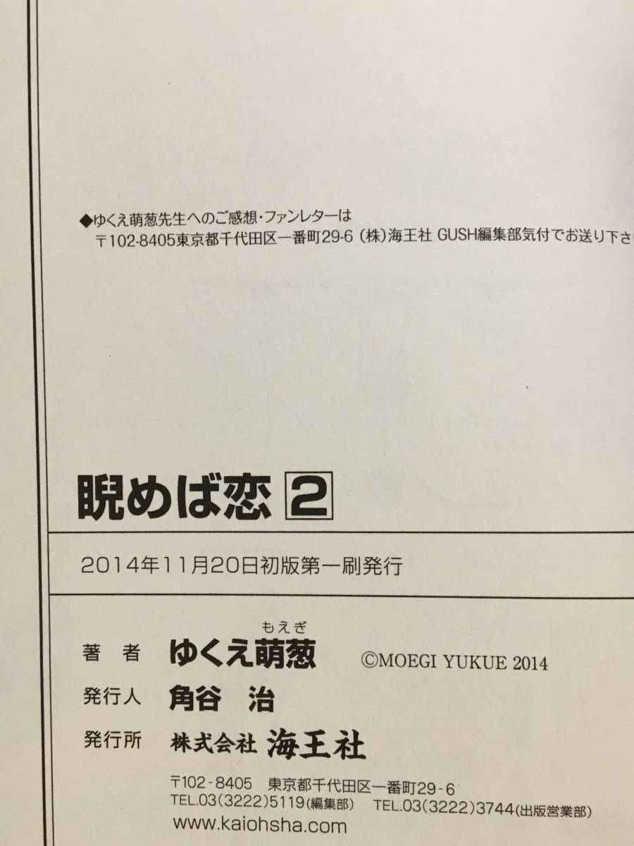 ヤフオク ゆくえ萌葱 睨めば恋 サイン本 ゆくえ高那 Yukue ヤフオク ゆくえ萌葱 睨めば恋 サイン本 ゆくえ高那 Yukue