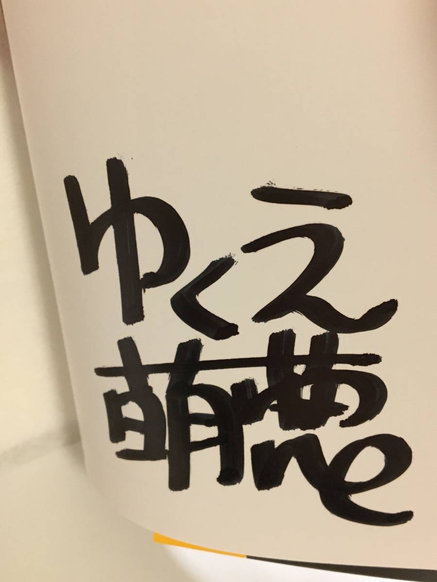 ヤフオク ゆくえ萌葱 睨めば恋 サイン本 ゆくえ高那 Yukue ヤフオク ゆくえ萌葱 睨めば恋 サイン本 ゆくえ高那 Yukue