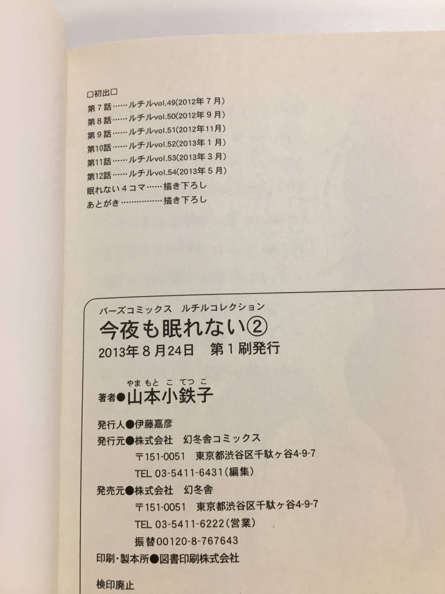 山本小鉄子 今夜も眠れない サイン本 YAMAMOTO Kotetsuko Autographed 今夜又失眠 簽名書 Encore une nuit blanche ほんと野獣の画像3