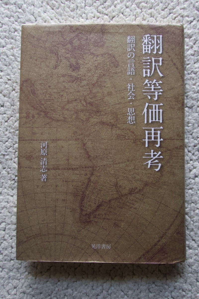 翻訳等価再考 翻訳の言語・社会・思想 (晃洋書房) 河原 清志_画像1