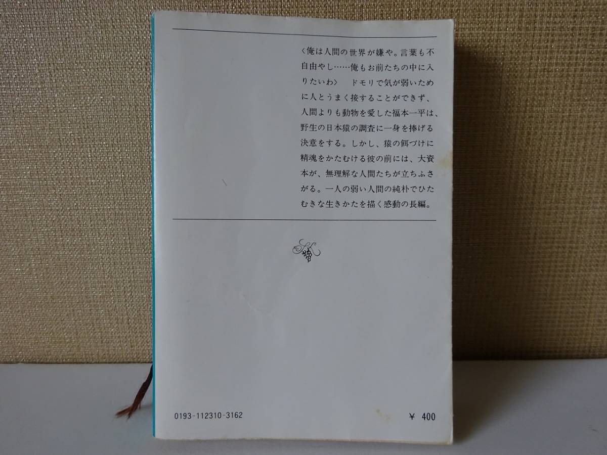 used 文庫本 / 遠藤周作『彼の生きかた』【カバー/新潮文庫/昭和54年7月10日5刷】_画像2