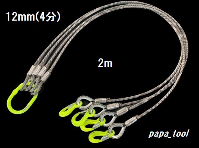 JIS規格 ４点吊 12mm 4分 ×2m 使用荷重:3t マーテック ワイヤーロープ 
