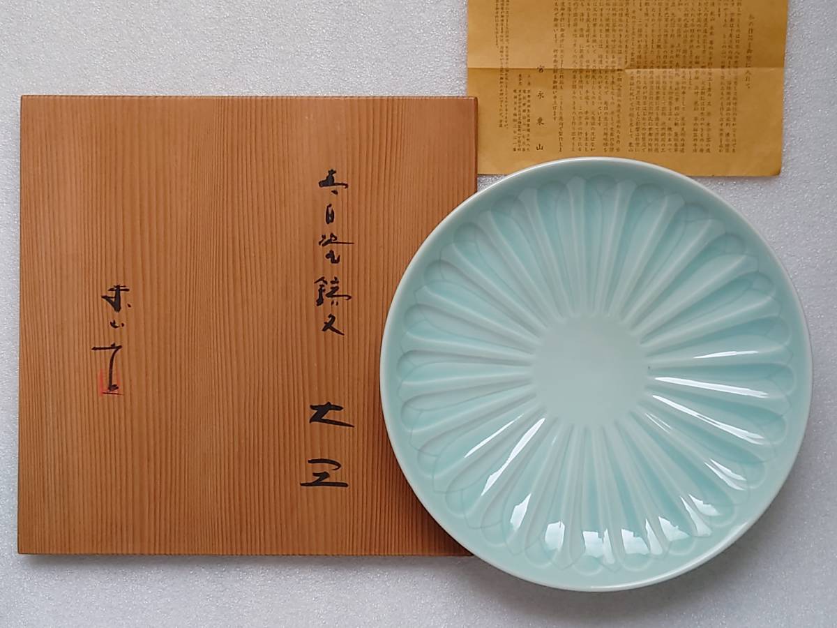 売り切り御免!】【売り切り御免!】京焼 宮永東山(二代目)の青磁