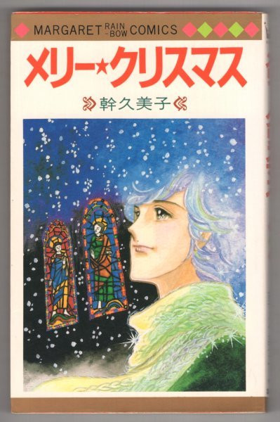 ◎即決◆送料無料◆ メリー・クリスマス　 幹久美子　 マーガレットレインボーコミックス　 1980年 初版_画像1