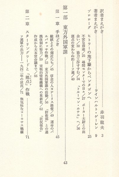 ◎ 諜報・工作　 ラインハルト・ゲーレン回顧録　 読売新聞社　 1973年　帯付き_画像4