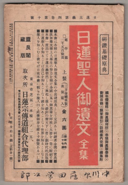 ◎送料無料◆ 日蓮主義　 昭和5年10月号　第4巻第10号　 日蓮宗宗務院　 本田穆堂_画像5