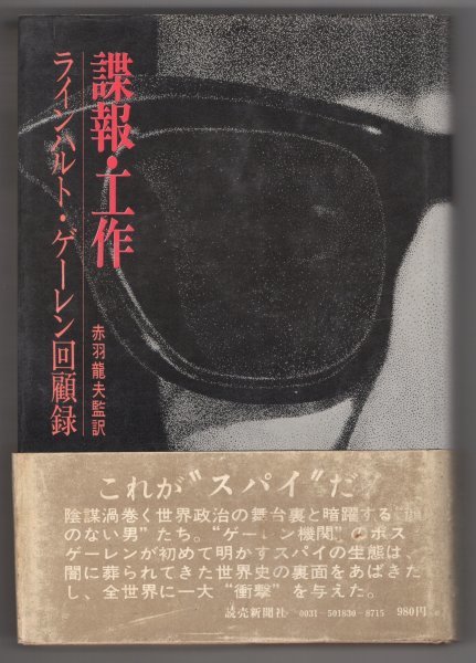 ◎ 諜報・工作　 ラインハルト・ゲーレン回顧録　 読売新聞社　 1973年　帯付き_画像1