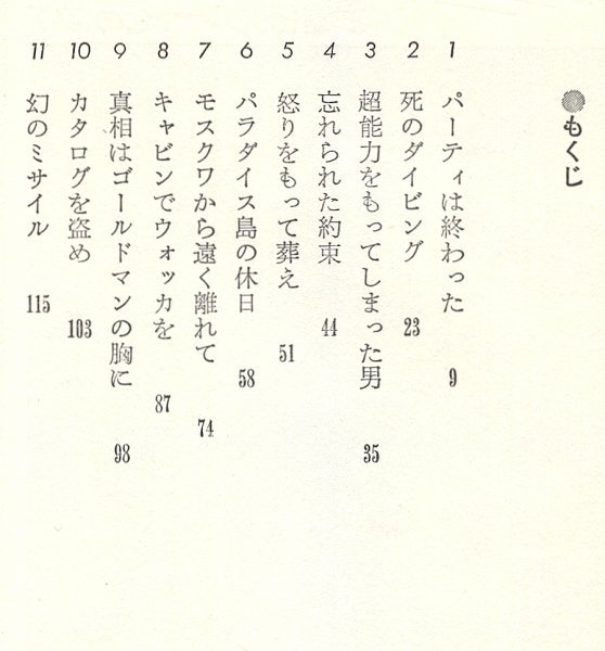 ◎即決◆送料無料◆ 600万ドルの男　 武器密売ルートをあばけ　 三笠書房　 1977年 初版_画像5