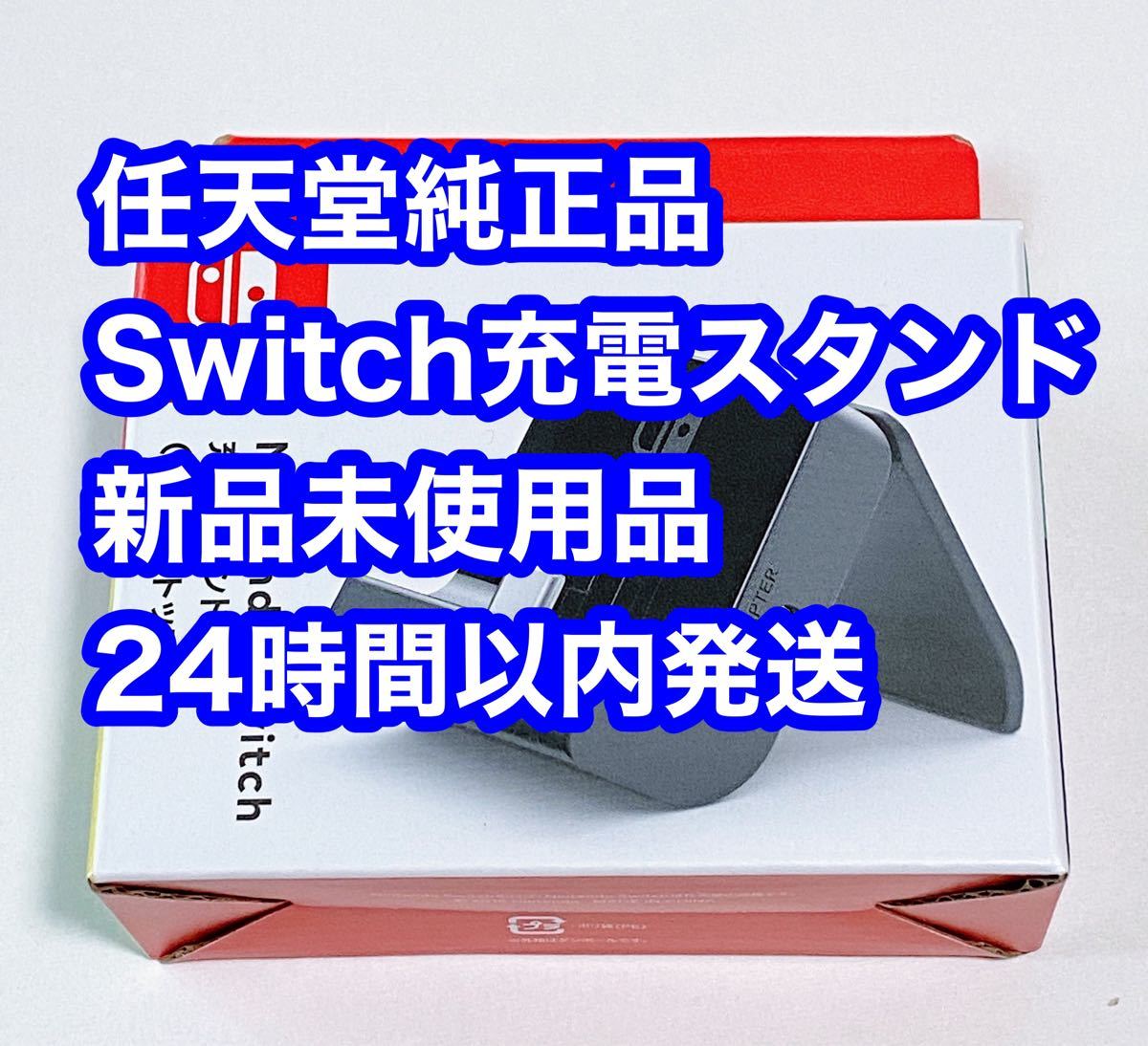Nintendo Switch充電スタンド（フリーストップ式） HAC-A-CDTKA 新品 未使用品