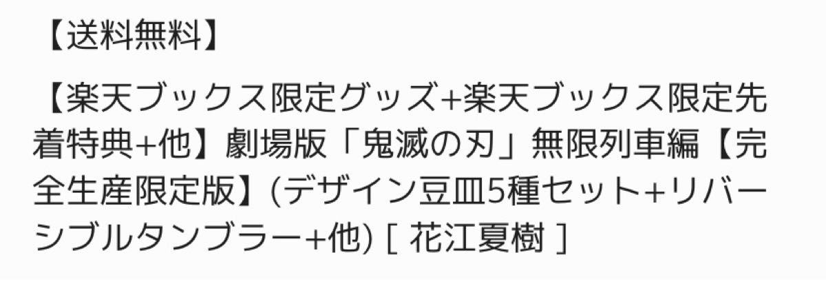 限定グッズ+限定先着特典+他】劇場版「鬼滅の刃」無限列車編【完全生産限定版】新品未開封 DVD