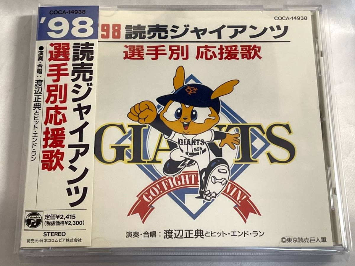 【送料無料】読売ジャイアンツ 選手別応援歌 1998 帯 歌詞カード ケース新品 CD傷なし_画像1