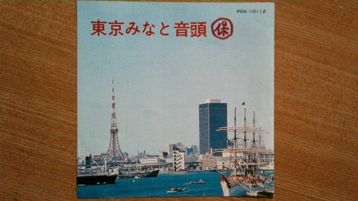 【ＥＰ小難超希少超良曲】東京みなと音頭／鈴木正夫(宮城県伊具郡丸森町出身)小杉真貴子(新潟県三島郡越路町出身)★洗浄済・東京都港区制作_画像1