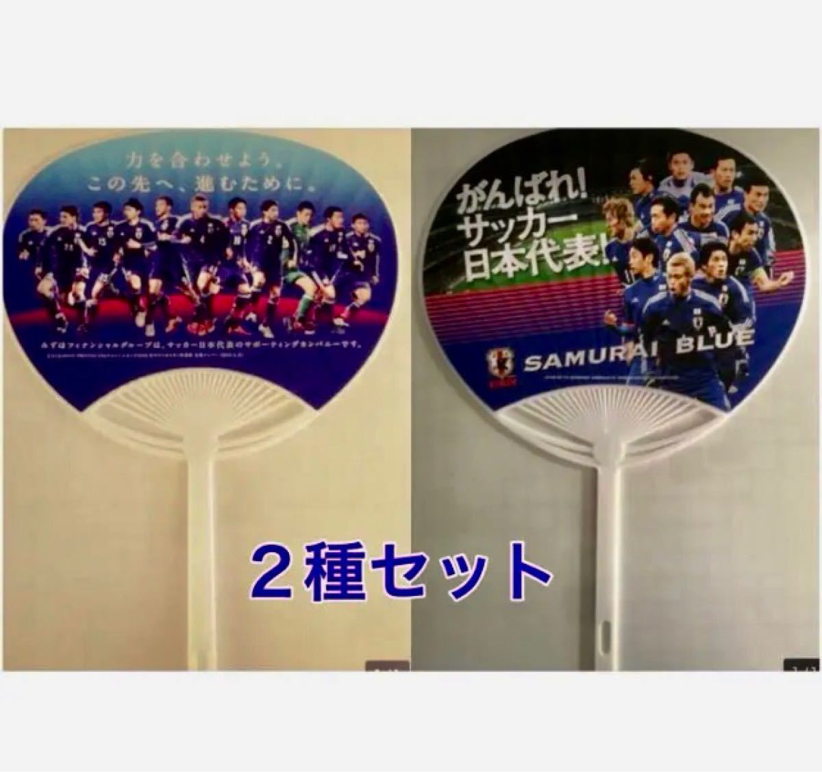 Paypayフリマ サッカー日本代表 うちわ 2種セット 本田圭佑 香川真司 内田篤人 吉田麻也 キリン みずほ販促非売品 Paypayフリマ サッカー日本代表 うちわ 2種セット 本田圭佑 香川真司 内田篤人 吉田麻也 キリン みずほ販促非売品