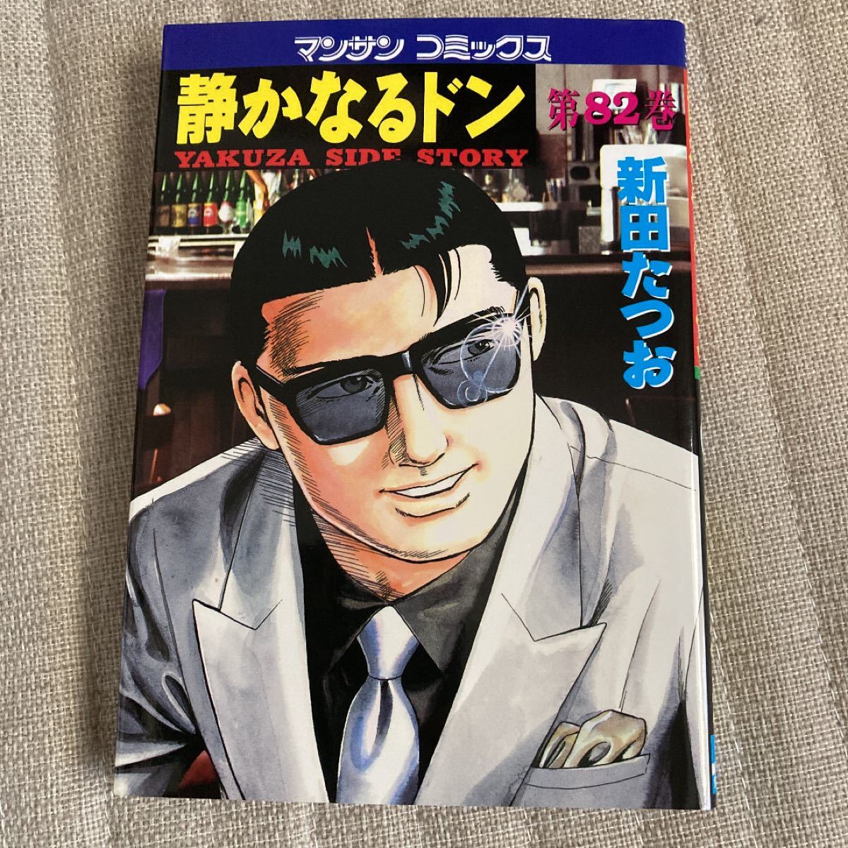 Paypayフリマ 静かなるドン 82 マンサンc 新田たつお 著者 Paypayフリマ 静かなるドン 82 マンサンc 新田たつお 著者