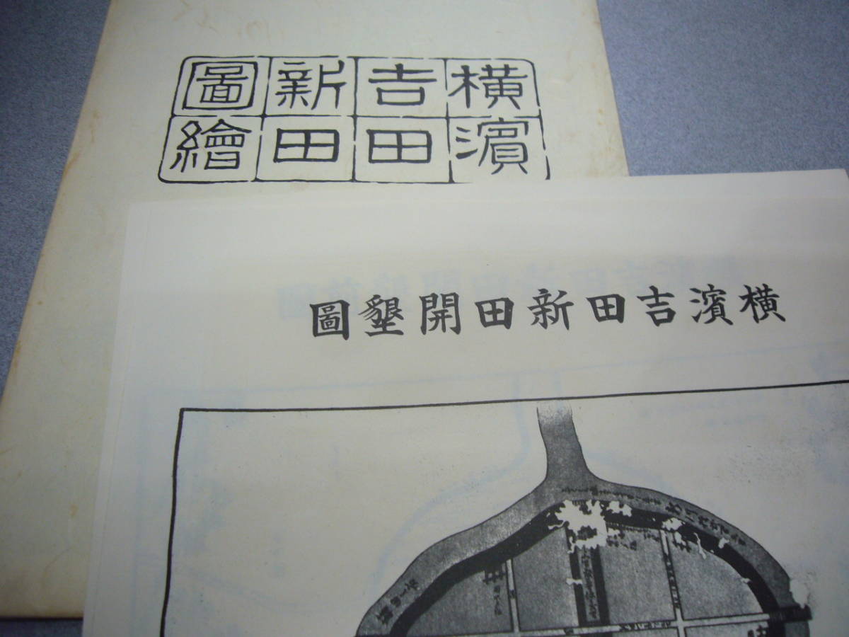 絹本　「吉田新田開墾前図」「吉田新田開墾図」　オマケ　三代市長と六代のポートレート　野毛村　吉田町　横浜 お三の宮_画像10