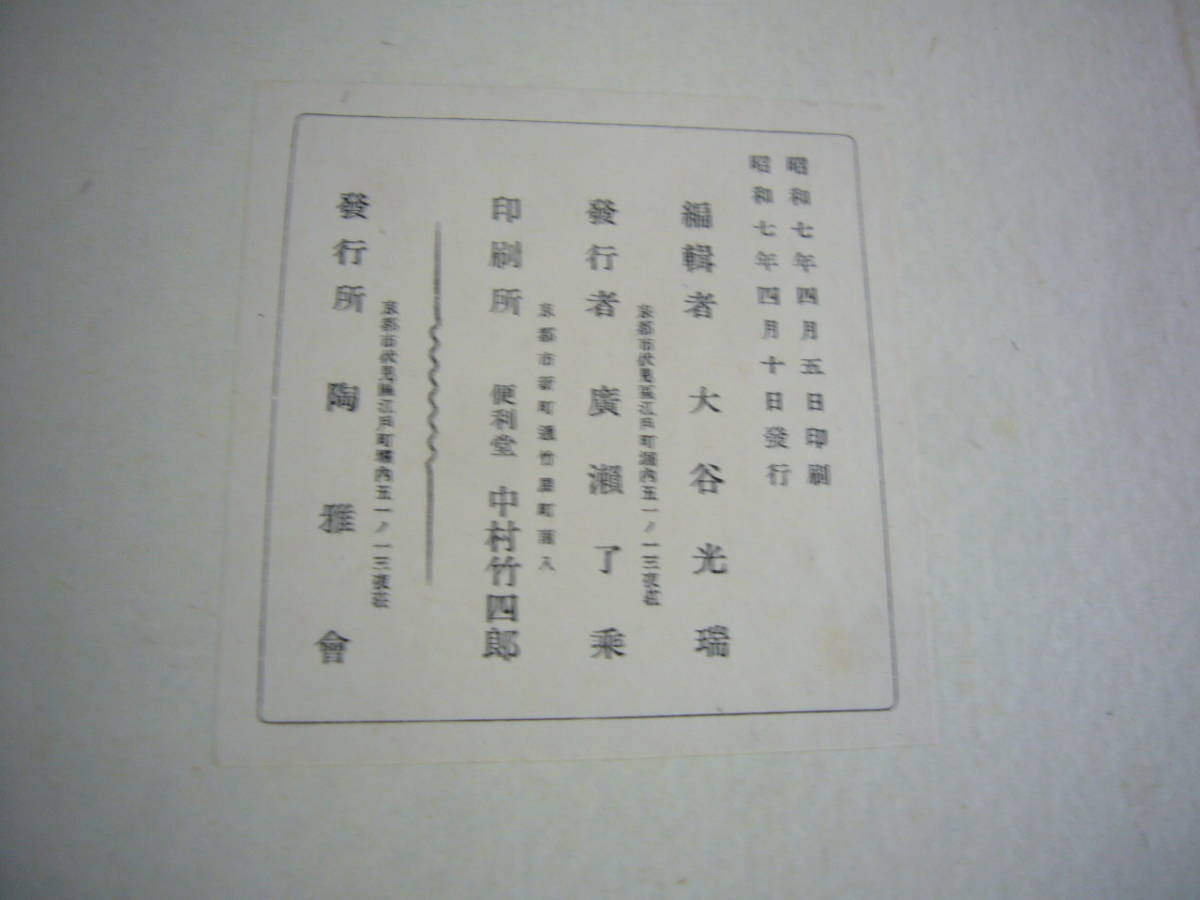 昭和7年　「支那古陶瓷」　限定300部のうち第8号　大谷光瑞編　送料無料_画像4