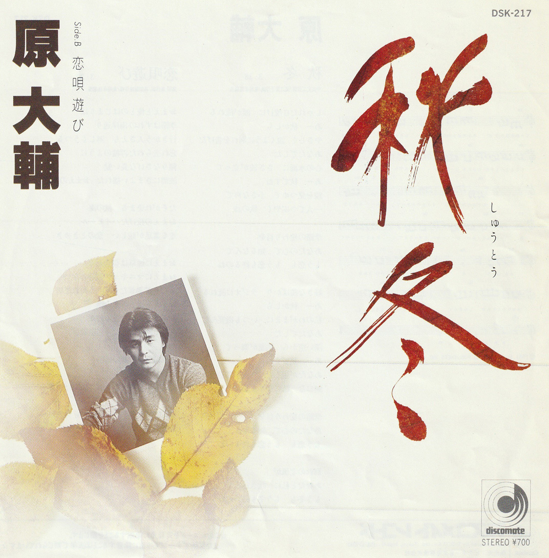 ★原大輔「秋冬」EP(1983年)美ジャケ美盤★_画像1