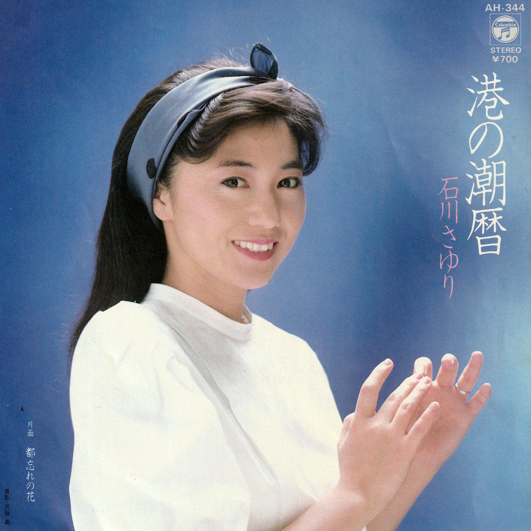 ★石川さゆり「シングル盤4枚セット」(1983-88年)良好★_画像4