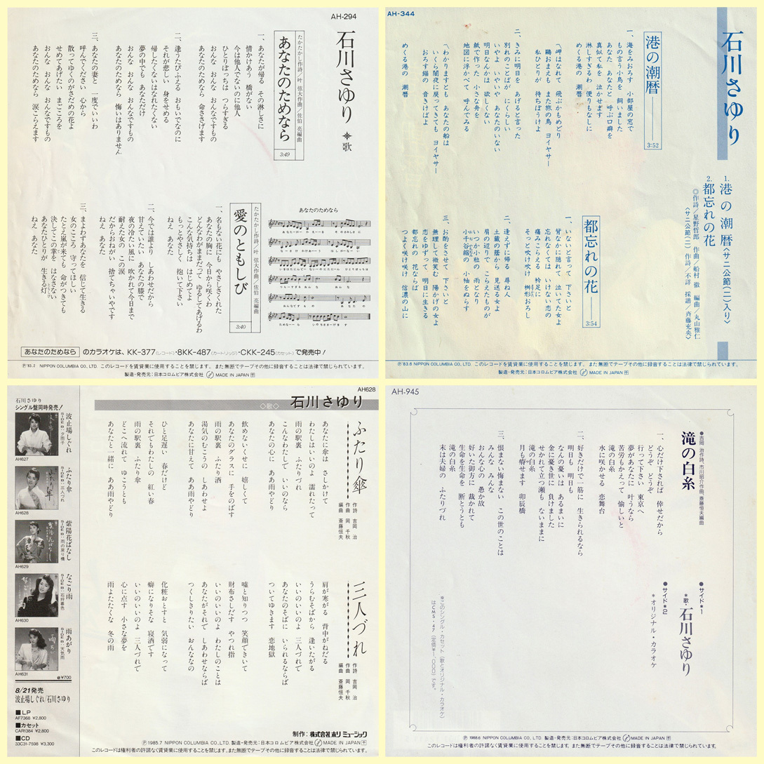 ★石川さゆり「シングル盤4枚セット」(1983-88年)良好★_画像2