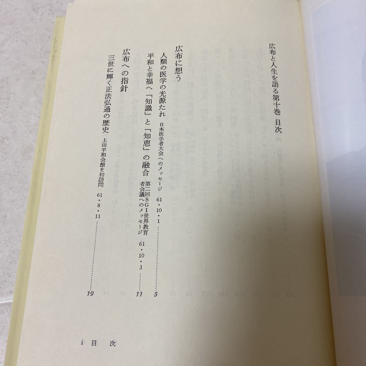 え79 広布と人生を語る 10 著者 池田大作 発行所 聖教新聞社 発行日 昭和62年7月3日_画像6