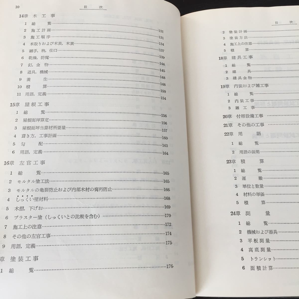 え88 建築施工 建築試験講座 技報堂 施工計画 現場管理 仮設工事 土工事 鉄筋工事 コンクリート 鉄骨工事 型わく 石工事 防水工事 屋根 _画像5