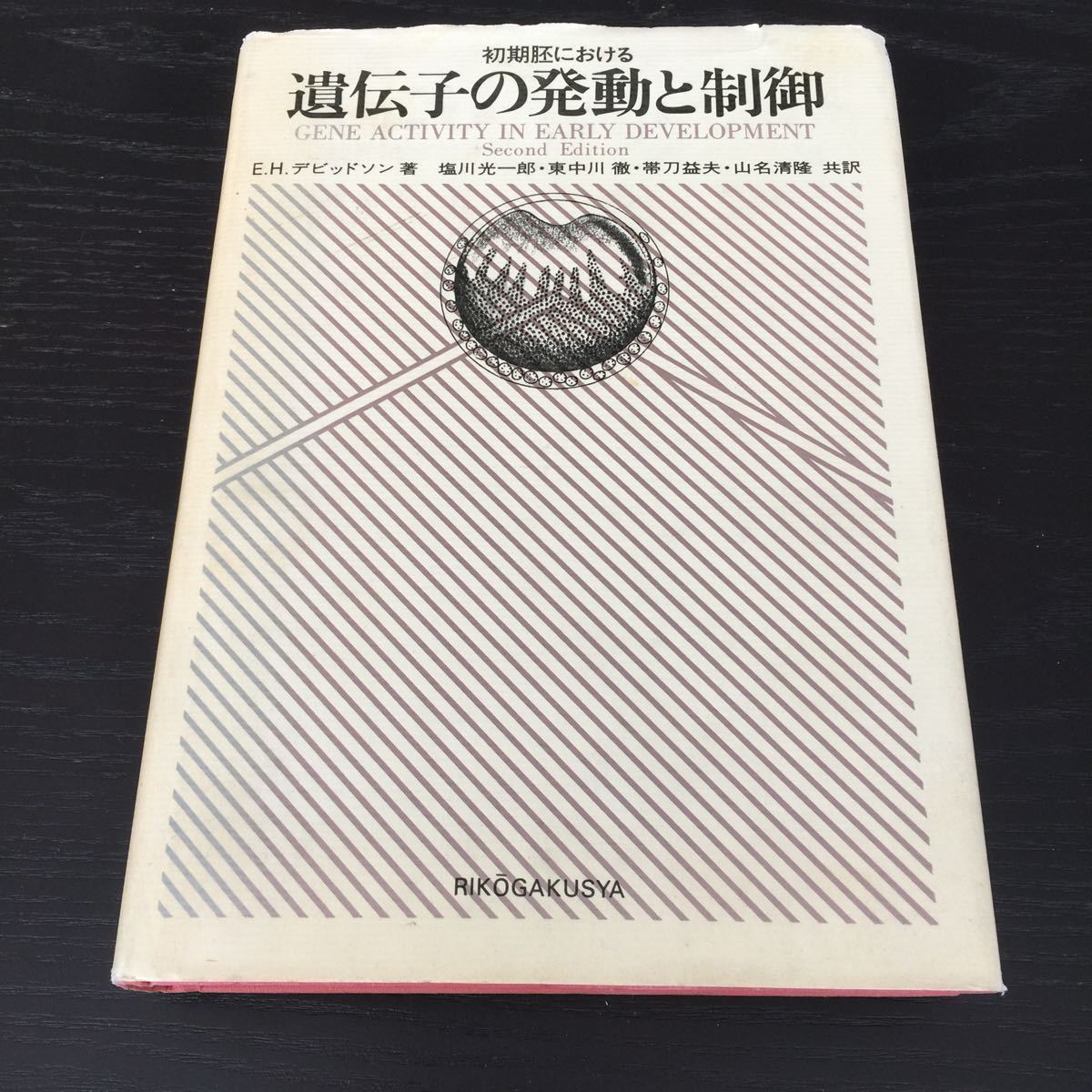 え92 遺伝子の発動と制御 1980年3月10日第1版発行 理工学社 生物学 遺伝子 微生物 真核生物 精子 DNA 細胞 初期胚 生殖細胞 両生類 卵形成_画像1