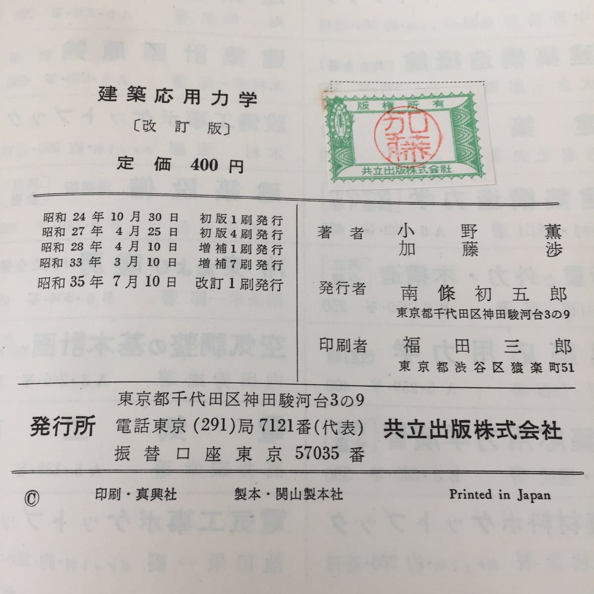 お1 建築応用力学 小野薫 加藤渉 共立出版株式会社 施工 建築 設計 工学 建設 モーメント 土 構造 材料力学 推理力学 工業 梁 杭 機械 平板_画像10