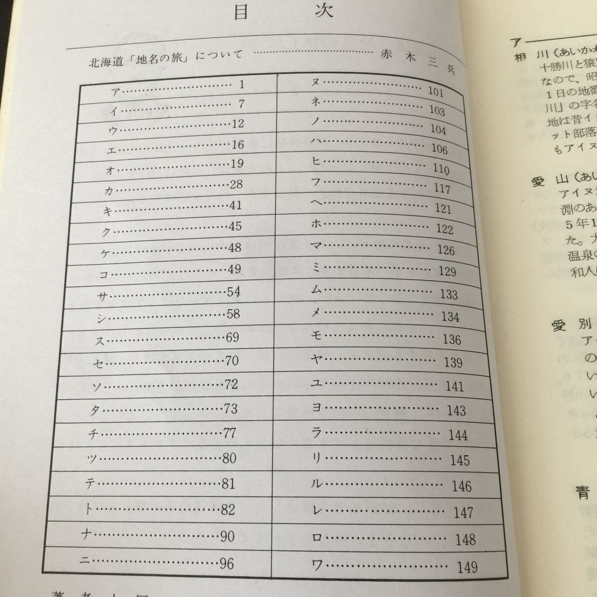 お52 北海道地名の旅 昭和46年5月1日発行 山音文学会 アイヌ語地名 アイヌ 昔 本 日本 辞書 辞典 市町村 赤木三兵_画像3