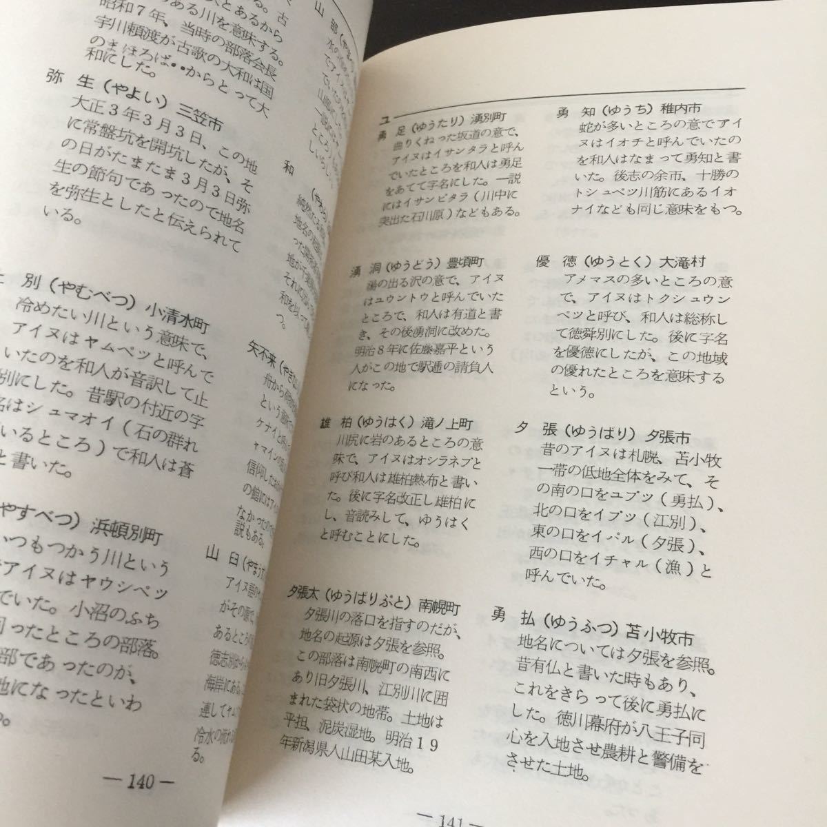 お52 北海道地名の旅 昭和46年5月1日発行 山音文学会 アイヌ語地名 アイヌ 昔 本 日本 辞書 辞典 市町村 赤木三兵_画像4