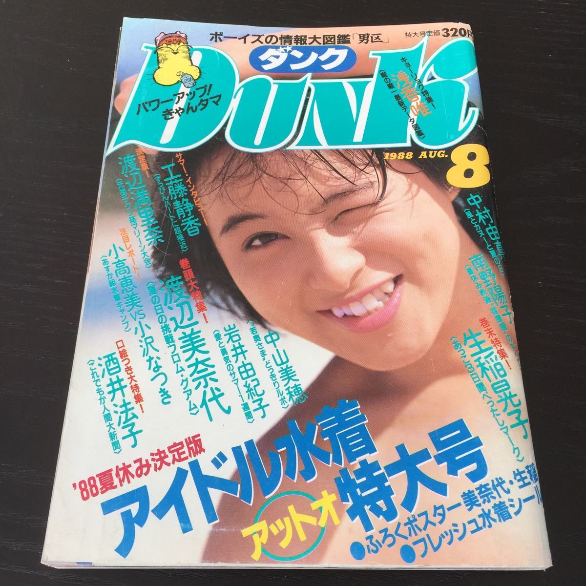 Yahoo!オークション - お59 ダンク DUNK 昭和63年8月1日発行 Yahoo!オークション - お59 ダンク DUNK 昭和63年8月1日発行