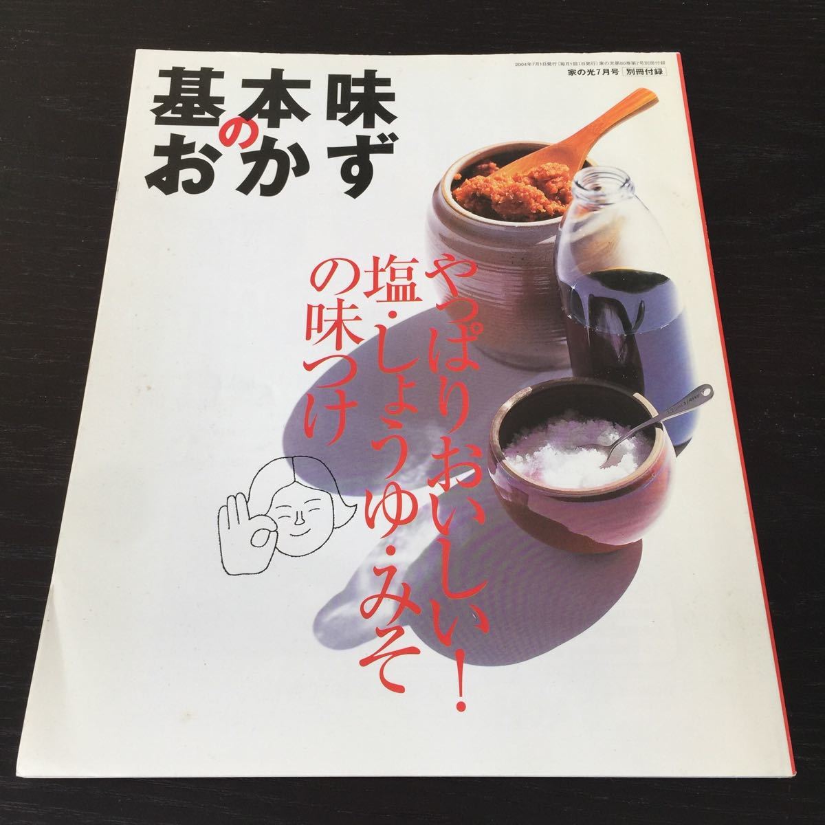 か42 基本味のおかず 2004年7月1日発行 家庭料理 レシピ 和食 洋食 作り置き つまみ 野菜料理 肉料理 主婦 汁物 ご飯 料理本 魚料理 揚げ物_画像1