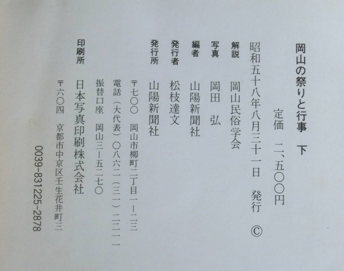 #kp416◆超希少◆『 岡山の祭りと行事 下巻（9-12月)）』◆ 岡田弘 (写真) 岡山民俗学会 山陽新聞社 昭和58年 初版_画像10