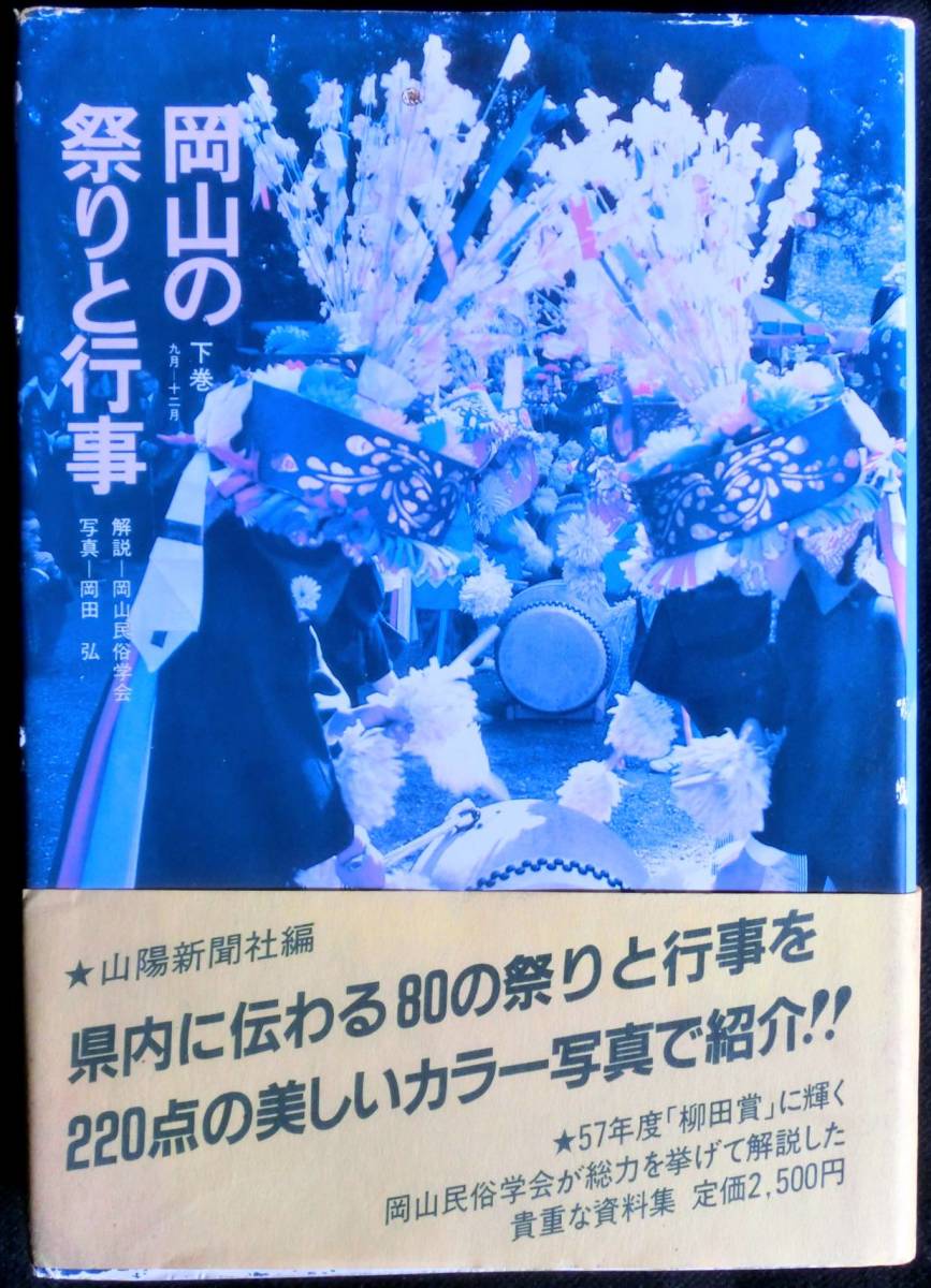 #kp416◆超希少◆『 岡山の祭りと行事 下巻（9-12月)）』◆ 岡田弘 (写真) 岡山民俗学会 山陽新聞社 昭和58年 初版_画像1