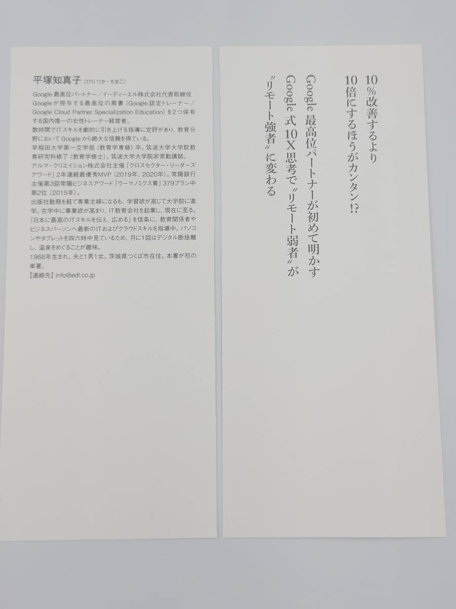 【裁断済×新品】Google式10Xリモート仕事術―あなたはまだホントのGoogleを知らない　：4478109206