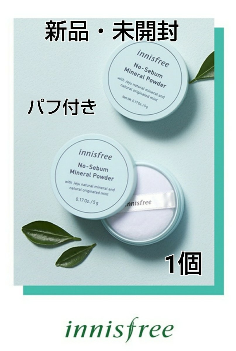 新品未開封 イニスフリー ノーセバム ミネラルパウダー innisfree