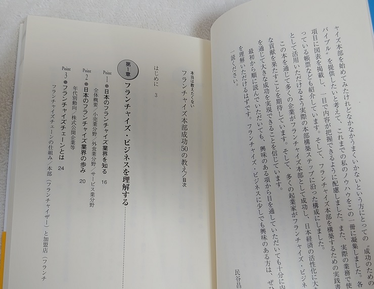 改訂 本当は教えたくない フランチャイズ本部成功50の教え_画像6