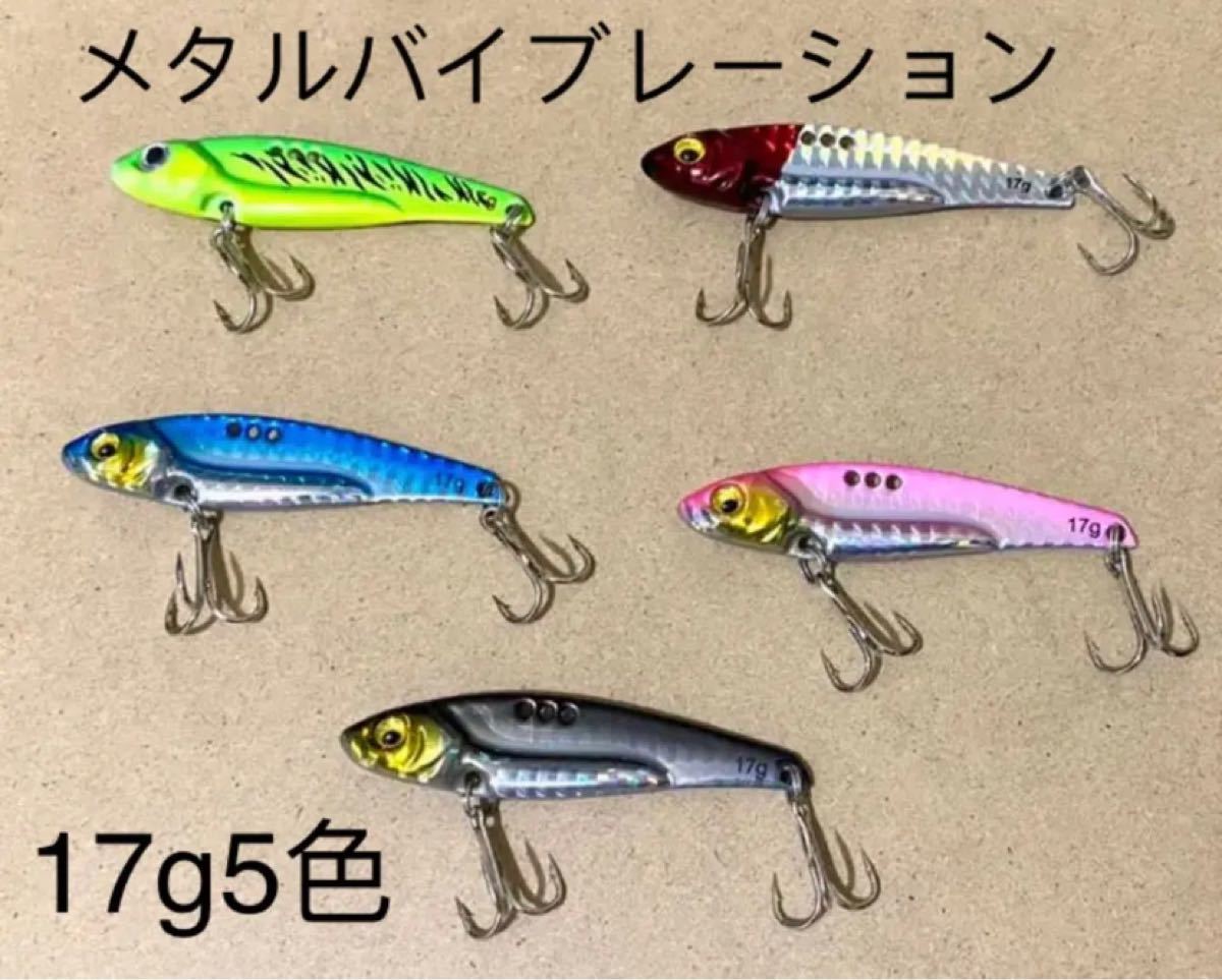 Paypayフリマ 釣具 釣り初心者 ルアー バイブ 5色17g5点セット シーバス釣り バス メタルバイブ 青物釣り Paypayフリマ 釣具 釣り初心者 ルアー バイブ 5色17g5点セット シーバス釣り バス メタルバイブ 青物釣り