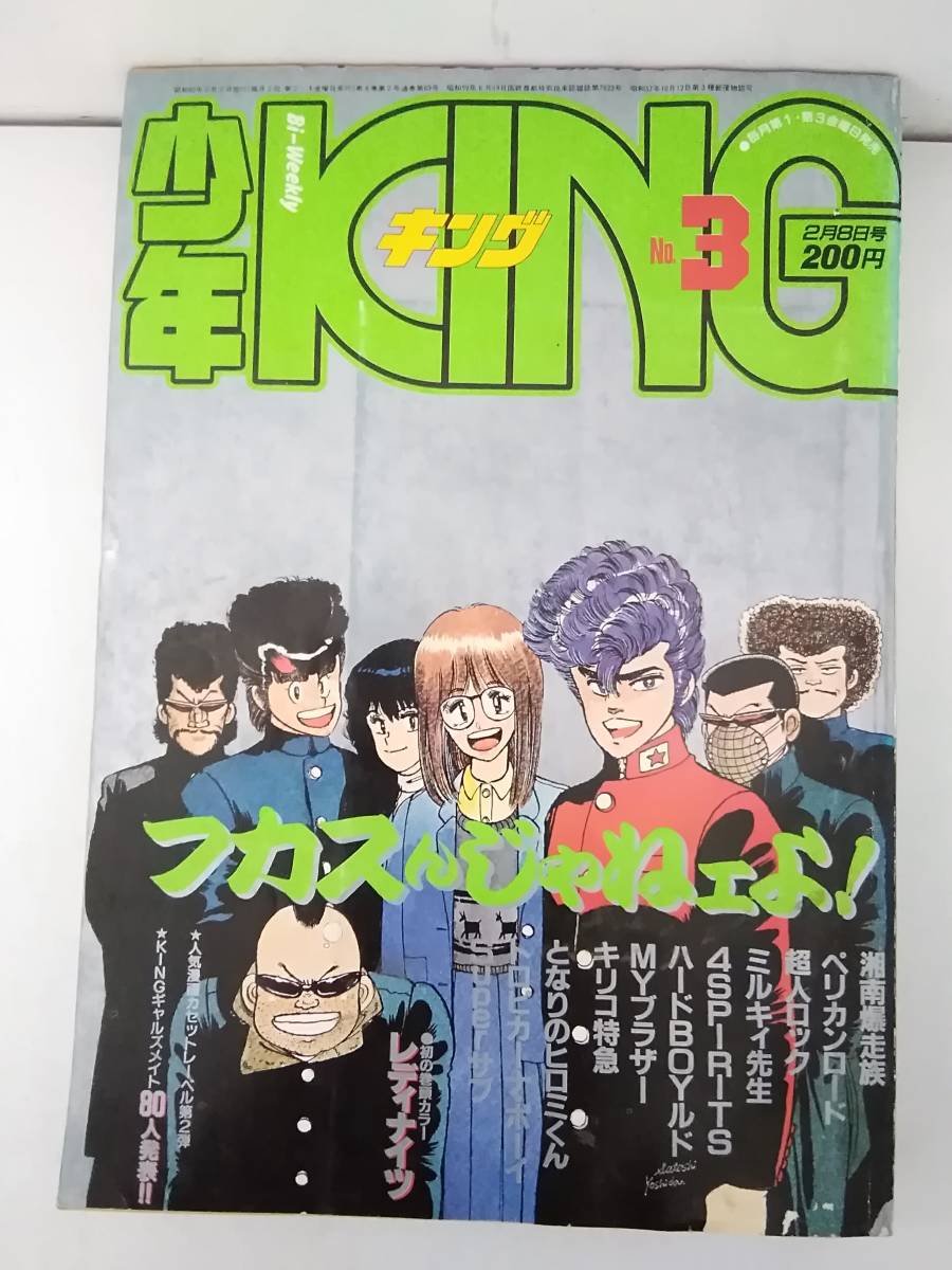Aucru Com M671 少年king 1985年 No 3 キング レディナイツ 湘南爆走族 ペリカンロード 少年画報社 1gf5 Aucru Com M671 少年king 1985年 No 3 キング レディナイツ 湘南爆走族 ペリカンロード 少年画報社 1gf5