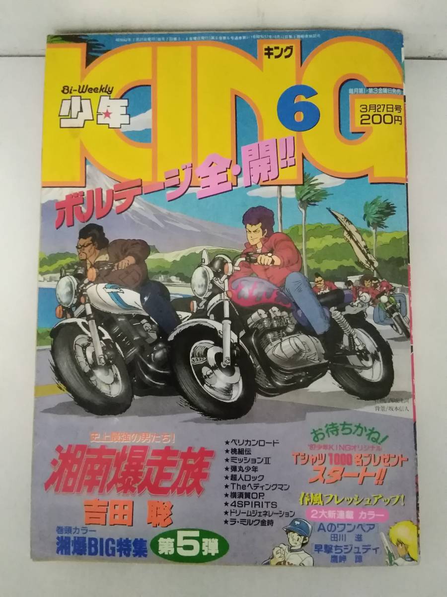 Aucru Com M765 少年king 1987年 No 6 湘南爆走族 ペリカンロード 少年画報社 1ga7 Aucru Com M765 少年king 1987年 No 6 湘南爆走族 ペリカンロード 少年画報社 1ga7