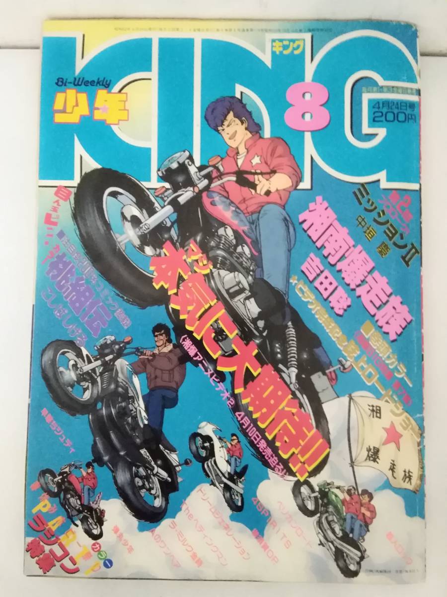 Aucru Com M767 少年king 1987年 No 8 湘南爆走族 ペリカンロード 少年画報社 1ga7 Aucru Com M767 少年king 1987年 No 8 湘南爆走族 ペリカンロード 少年画報社 1ga7