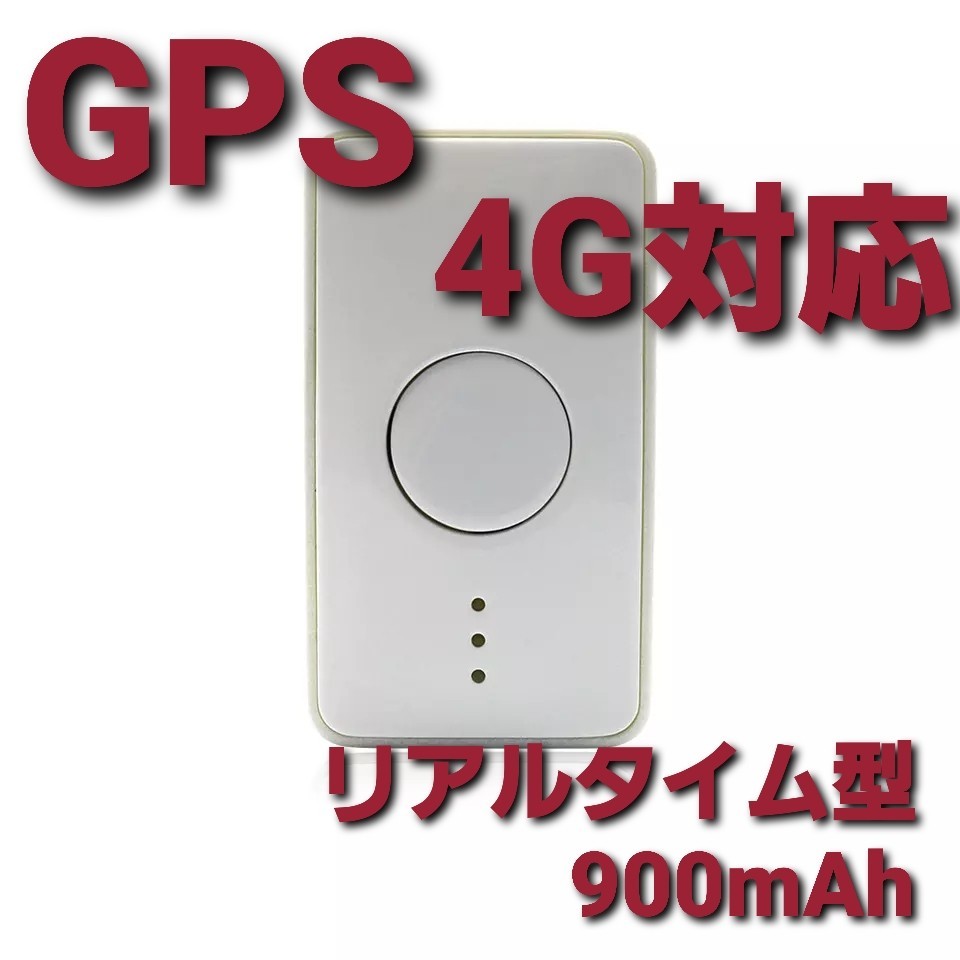 GPS　発信器　発信機　4G対応　トラッカー　リアルタイム　追跡　1