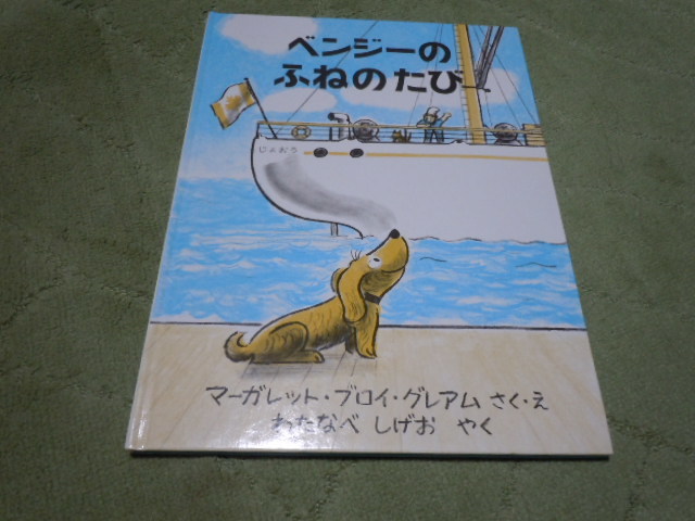 ベンジーのふねのたび（福音館書店）_画像1