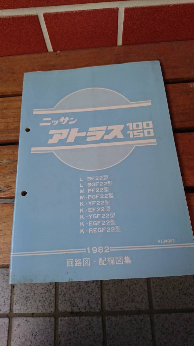 当時物 昭和 日産 アトラス 100 150 22型 1982 回路図 配線図集 日産自動車株式会社(中古品)