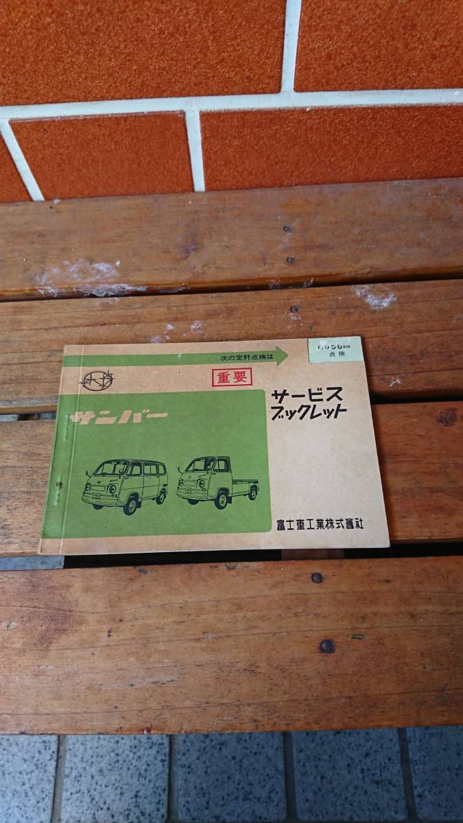  that time thing Showa era Subaru Sambar important service booklet 0f Fuji Heavy Industries industry corporation ( secondhand goods )