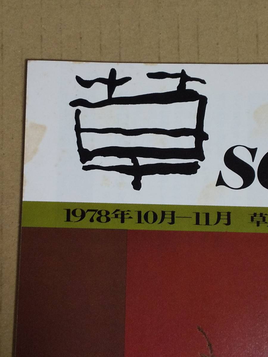 中古本『草　SO/13　1978年10月-11月　草月会指導者連盟機関誌』送料無料_画像2