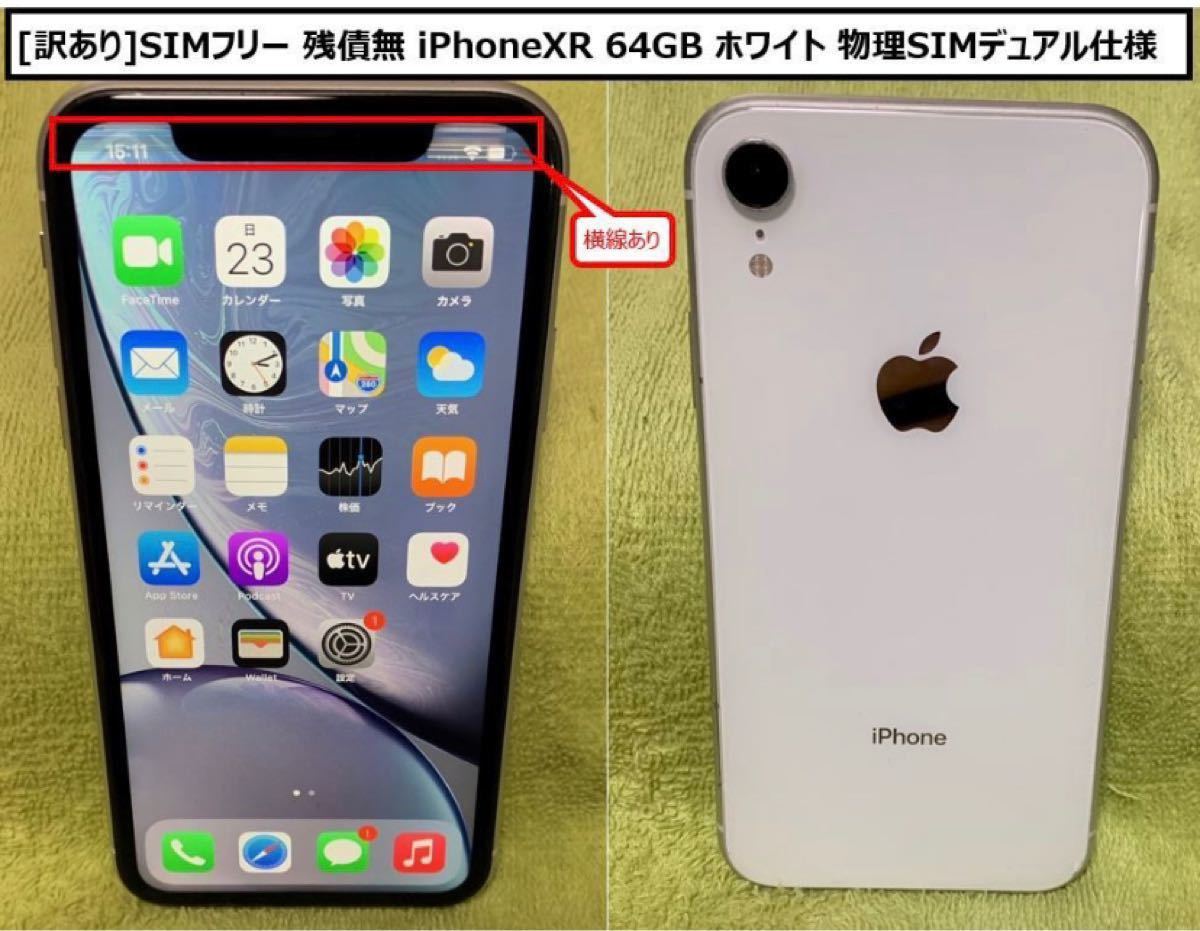 SIMフリー iPhone XR 64GB ホワイト 物理デュアル SIM 2枚挿し