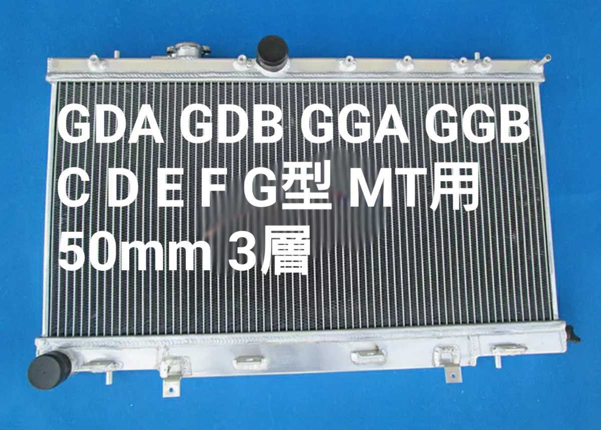 GDA GDB C-G型 3層50mm アルミラジエーター 丸目 インプレッサ MT用 GGA GGB 2002/09-2007/06 ラジエーター  - www.galerie-peinture.com