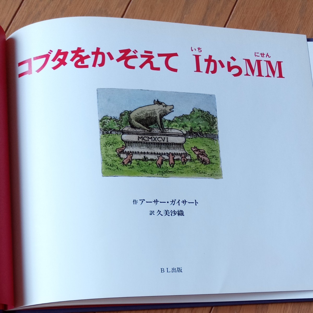 絶版絵本「コブタをかぞえて1からMM」（コブタをかぞえていちからにせん）『ふわふわブイブイ気球旅行』