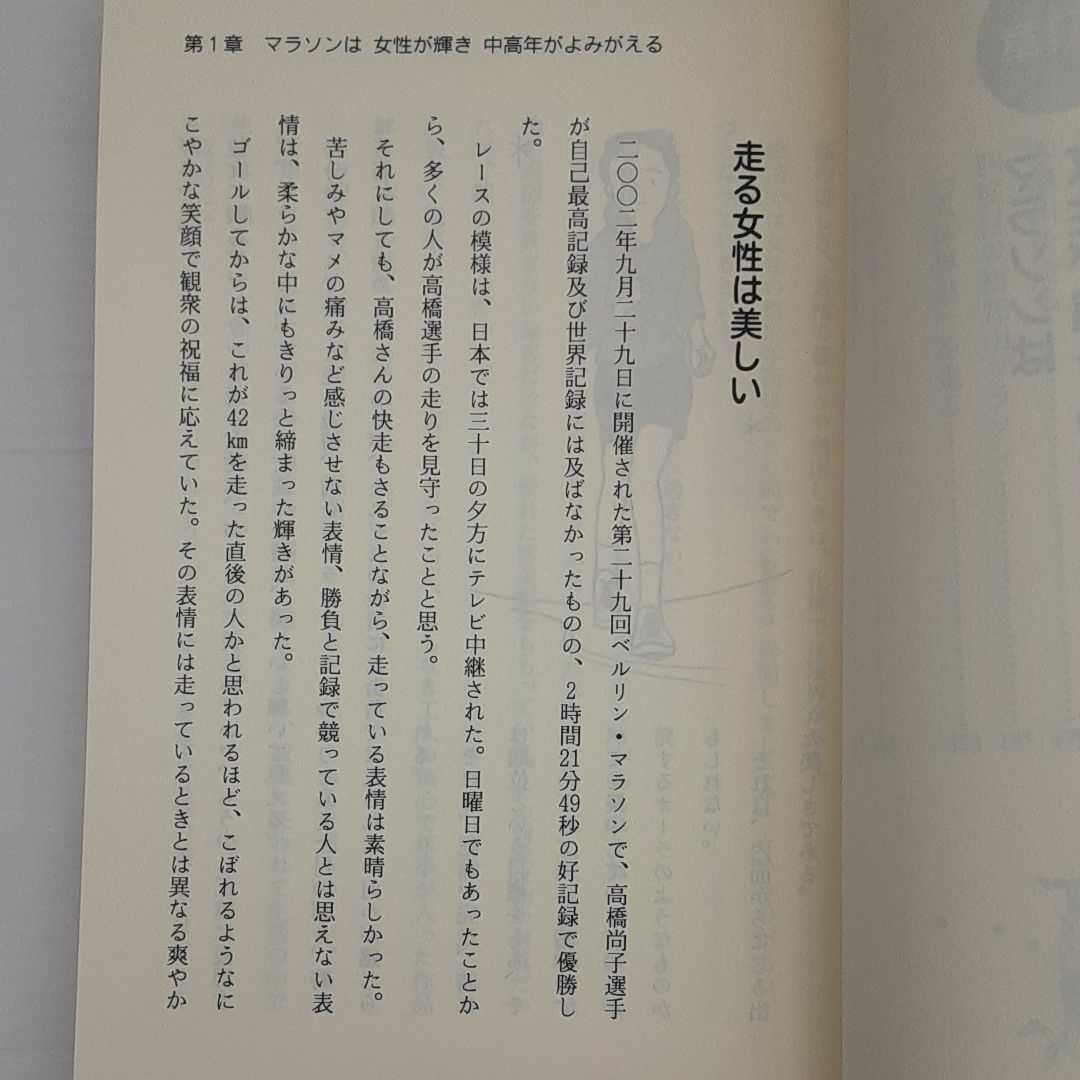 zym-001♪女性と中高年へのジョギング・マラソンのすすめ 単行本 2003/2/1 橋本 巌 (著)