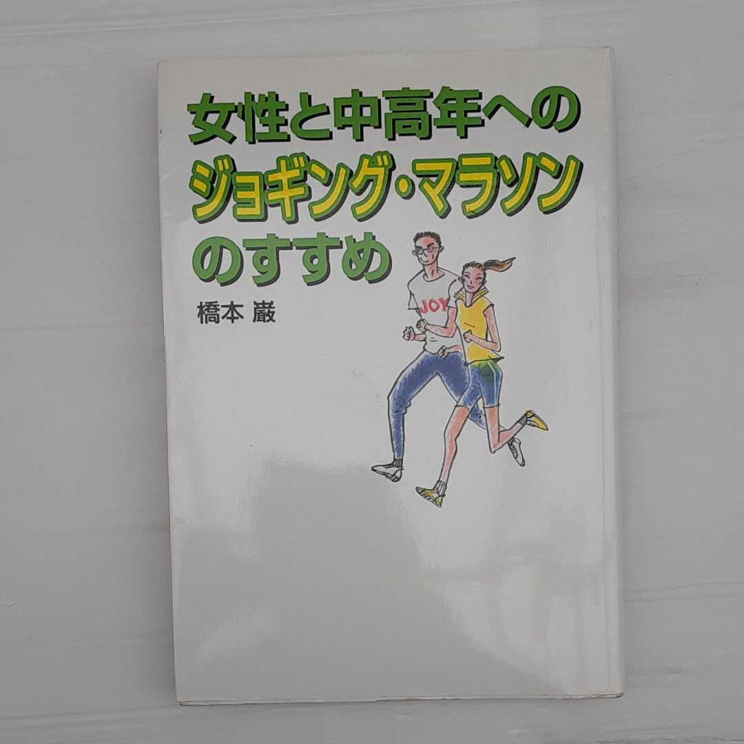 zym-001♪女性と中高年へのジョギング・マラソンのすすめ 単行本 2003/2/1 橋本 巌 (著)